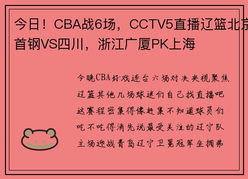 今日！CBA战6场，CCTV5直播辽篮北京首钢VS四川，浙江广厦PK上海