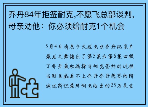 乔丹84年拒签耐克,不愿飞总部谈判,母亲劝他：你必须给耐克1个机会