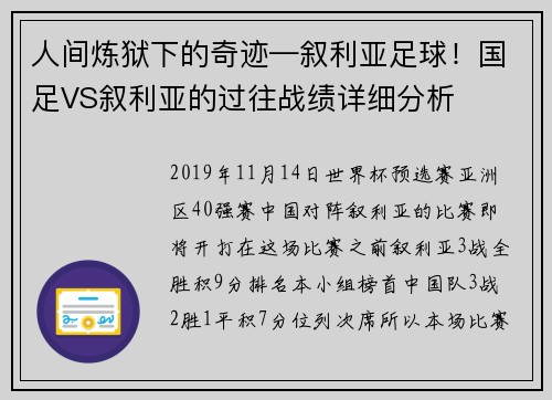 人间炼狱下的奇迹—叙利亚足球！国足VS叙利亚的过往战绩详细分析