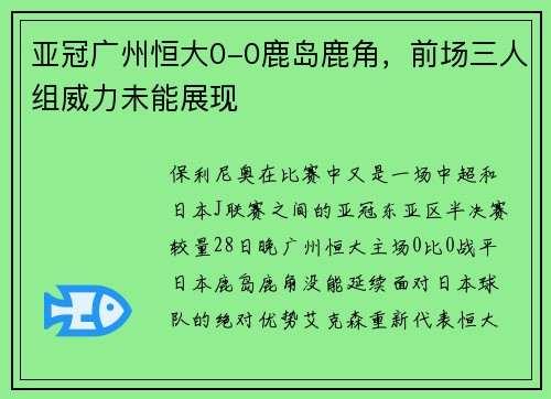 亚冠广州恒大0-0鹿岛鹿角，前场三人组威力未能展现