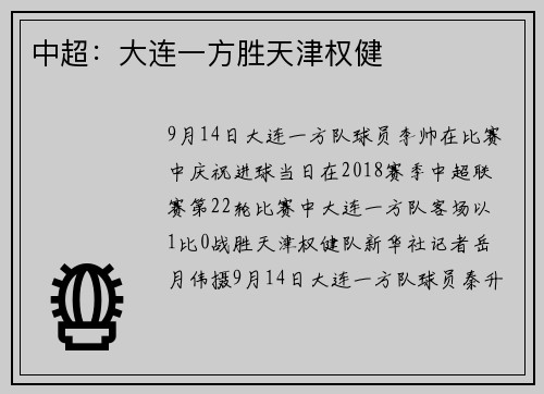 中超：大连一方胜天津权健