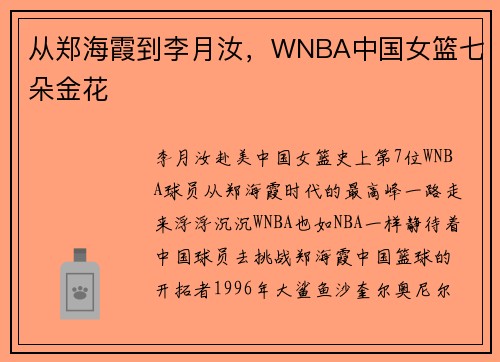 从郑海霞到李月汝，WNBA中国女篮七朵金花