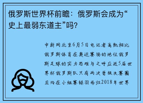 俄罗斯世界杯前瞻：俄罗斯会成为“史上最弱东道主”吗？
