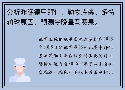分析昨晚德甲拜仁、勒物库森、多特输球原因，预测今晚皇马赛果。