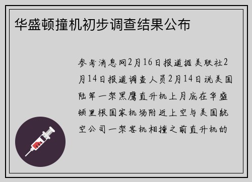 华盛顿撞机初步调查结果公布