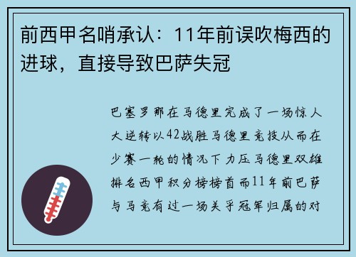 前西甲名哨承认：11年前误吹梅西的进球，直接导致巴萨失冠
