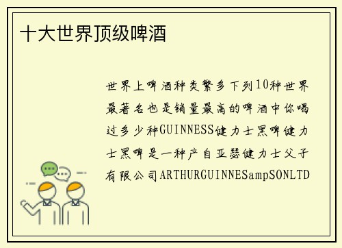 十大世界顶级啤酒