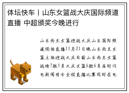 体坛快车丨山东女篮战大庆国际频道直播 中超颁奖今晚进行