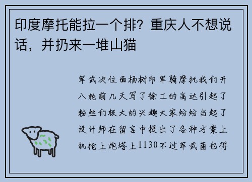 印度摩托能拉一个排？重庆人不想说话，并扔来一堆山猫