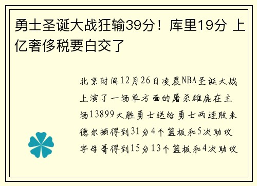 勇士圣诞大战狂输39分！库里19分 上亿奢侈税要白交了