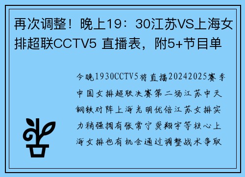 再次调整！晚上19：30江苏VS上海女排超联CCTV5 直播表，附5+节目单