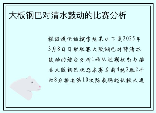 大板钢巴对清水鼓动的比赛分析