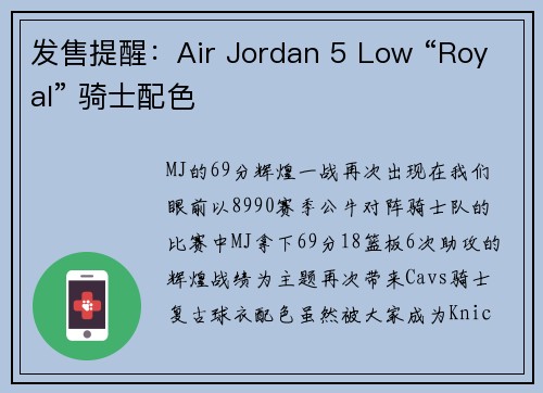 发售提醒：Air Jordan 5 Low “Royal” 骑士配色