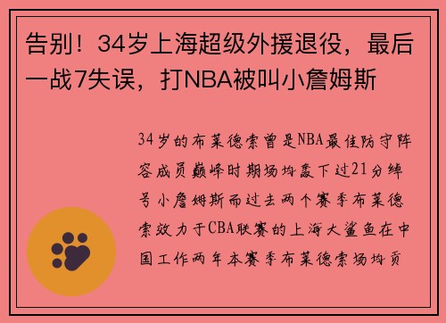 告别！34岁上海超级外援退役，最后一战7失误，打NBA被叫小詹姆斯