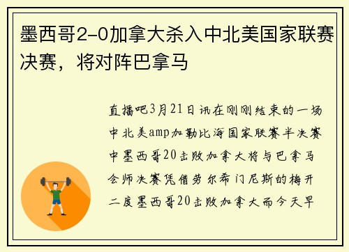 墨西哥2-0加拿大杀入中北美国家联赛决赛，将对阵巴拿马