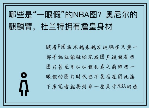 哪些是“一眼假”的NBA图？奥尼尔的麒麟臂，杜兰特拥有詹皇身材