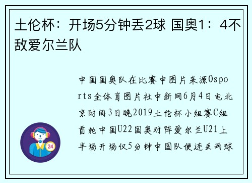 土伦杯：开场5分钟丢2球 国奥1：4不敌爱尔兰队