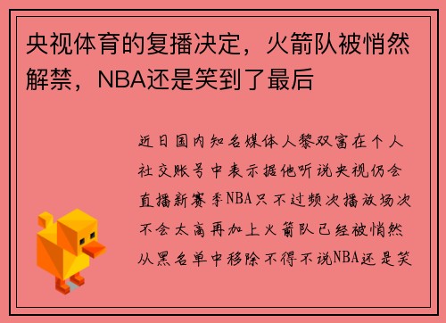 央视体育的复播决定，火箭队被悄然解禁，NBA还是笑到了最后