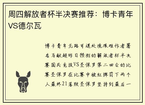 周四解放者杯半决赛推荐：博卡青年VS德尔瓦