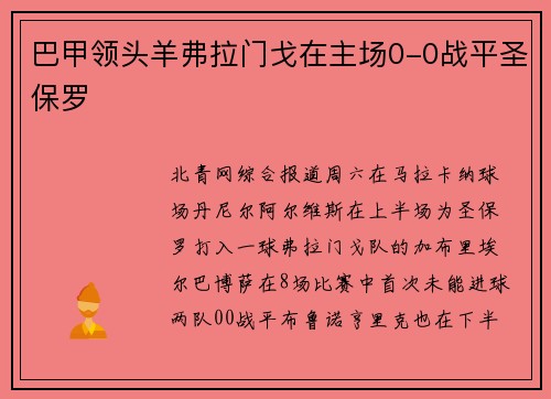 巴甲领头羊弗拉门戈在主场0-0战平圣保罗