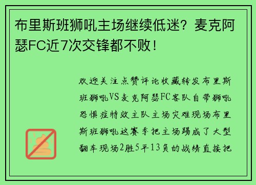 布里斯班狮吼主场继续低迷？麦克阿瑟FC近7次交锋都不败！