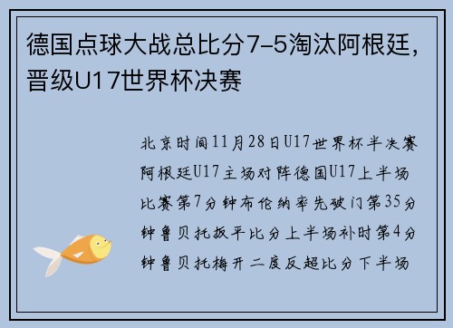 德国点球大战总比分7-5淘汰阿根廷，晋级U17世界杯决赛