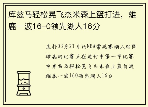 库兹马轻松晃飞杰米森上篮打进，雄鹿一波16-0领先湖人16分