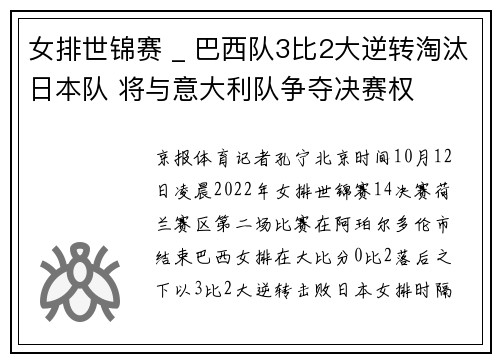 女排世锦赛 _ 巴西队3比2大逆转淘汰日本队 将与意大利队争夺决赛权