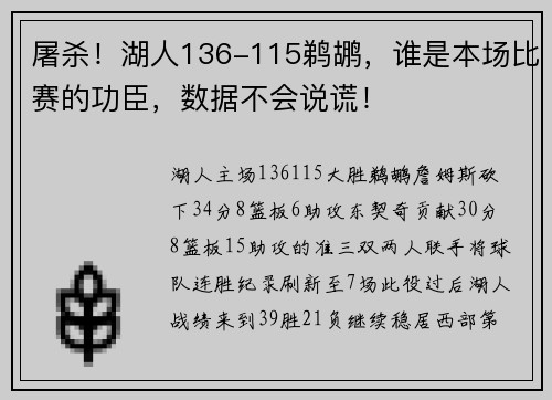 屠杀！湖人136-115鹈鹕，谁是本场比赛的功臣，数据不会说谎！