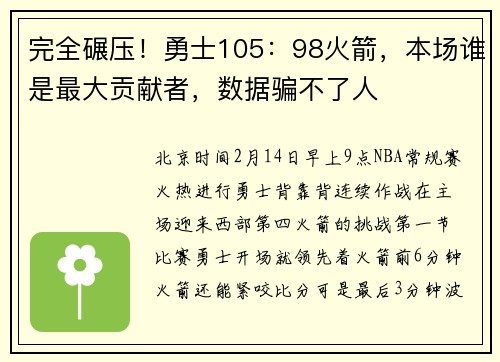 完全碾压！勇士105：98火箭，本场谁是最大贡献者，数据骗不了人