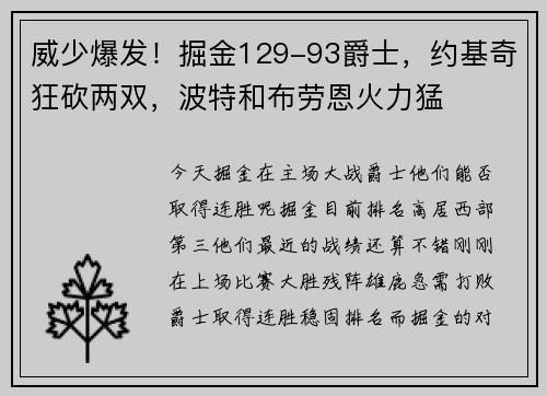 威少爆发！掘金129-93爵士，约基奇狂砍两双，波特和布劳恩火力猛