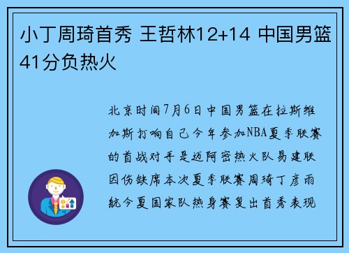 小丁周琦首秀 王哲林12+14 中国男篮41分负热火