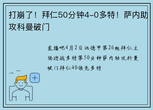 打崩了！拜仁50分钟4-0多特！萨内助攻科曼破门
