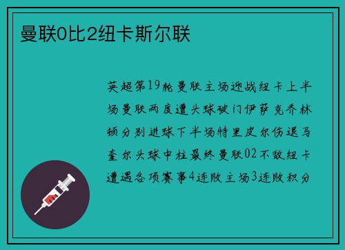 曼联0比2纽卡斯尔联