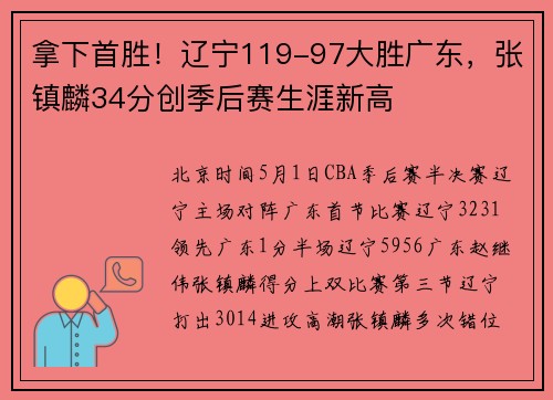 拿下首胜！辽宁119-97大胜广东，张镇麟34分创季后赛生涯新高