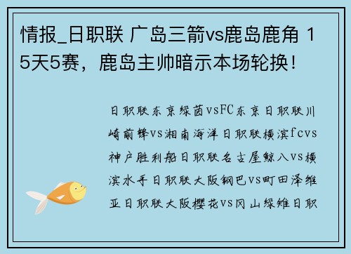 情报_日职联 广岛三箭vs鹿岛鹿角 15天5赛，鹿岛主帅暗示本场轮换！