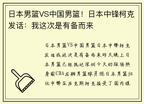 日本男篮VS中国男篮！日本中锋柯克发话：我这次是有备而来