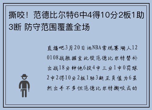 撕咬！范德比尔特6中4得10分2板1助3断 防守范围覆盖全场