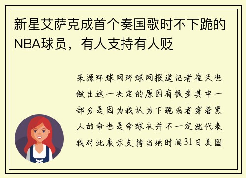 新星艾萨克成首个奏国歌时不下跪的NBA球员，有人支持有人贬