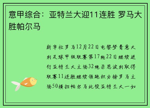 意甲综合：亚特兰大迎11连胜 罗马大胜帕尔马
