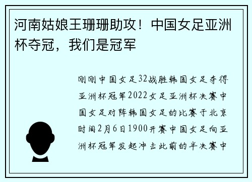 河南姑娘王珊珊助攻！中国女足亚洲杯夺冠，我们是冠军