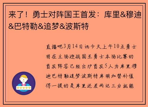 来了！勇士对阵国王首发：库里&穆迪&巴特勒&追梦&波斯特