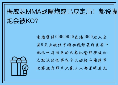 梅威瑟MMA战嘴炮或已成定局！都说嘴炮会被KO？