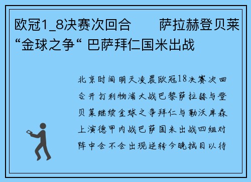 欧冠1_8决赛次回合⚔️萨拉赫登贝莱“金球之争“ 巴萨拜仁国米出战