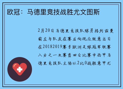 欧冠：马德里竞技战胜尤文图斯