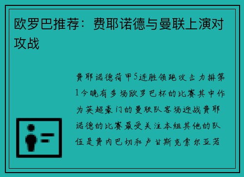 欧罗巴推荐：费耶诺德与曼联上演对攻战