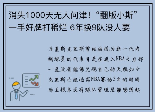 消失1000天无人问津！“翻版小斯”一手好牌打稀烂 6年换9队没人要