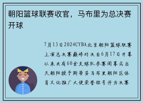 朝阳篮球联赛收官，马布里为总决赛开球