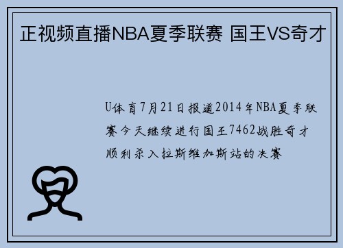 正视频直播NBA夏季联赛 国王VS奇才