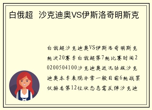 白俄超  沙克迪奥VS伊斯洛奇明斯克